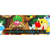 摩尔庄园手游甲鱼图鉴一览