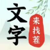 文字来找茬破屋修补免费正版