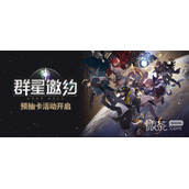 崩坏星穹铁道预抽卡网页活动一览