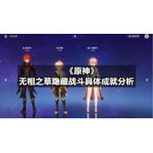 《原神》无相之草隐藏战斗具体成就分析