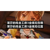 莱莎的炼金工房3金噗尼在哪莱莎的炼金工房3金噗尼位置
