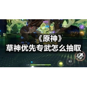 《原神》草神优先专武怎么抽取