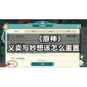 《原神》义卖与妙想该怎么重置