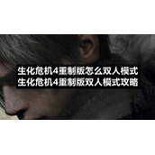 生化危机4重制版怎么双人模式生化危机4重制版双人模式策略