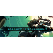 《忍者必须死3》3月27日兑换码领取2023