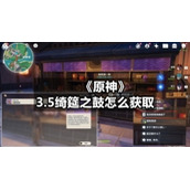 《原神》3.5绮筵之鼓怎么获取