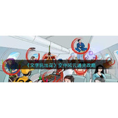 《文字玩出花》空中风云找到十二处飞机上的离谱行为通关攻略