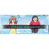 《文字玩出花》帮他救援通关攻略
