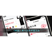 《维鉴》黑卡会员开通方法