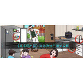 《文字玩出花》富得流油三找到12个豪横之处通关攻略
