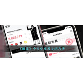 《维鉴》个性化推荐关闭方法