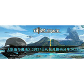 《创造与魔法》3月27日礼包兑换码分享2023