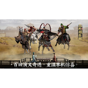 《三国志战棋版》乘胜追击怎么样