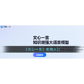 《文心一言》官网入口