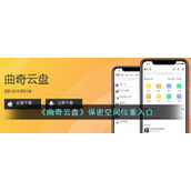 《曲奇云盘》保密空间位置入口