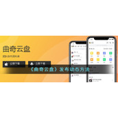 《曲奇云盘》发布动态方法