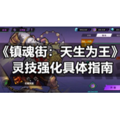 《镇魂街天生为王》灵技强化具体指南