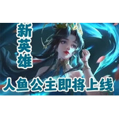 王者荣耀人鱼公主是谁