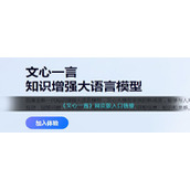 《文心一言》网页版入口链接