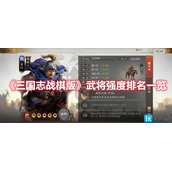 三国志战棋版哪个武将厉害武将强度排行榜一览