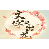 《文字玩出花》臣妾做不到找出10处不同通关攻略