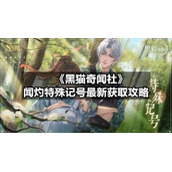 《黑猫奇闻社》闻灼特殊记号全新获取策略