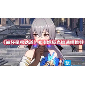 崩坏星穹铁道布洛妮娅光锥用哪个布洛妮娅光锥推荐