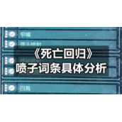 《死亡回归》喷子词条具体分析