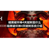 暗黑破坏神4天赋树是什么暗黑破坏神4天赋树系统介绍