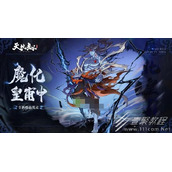 天地劫手游魔化皇甫申情报介绍