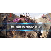 《地下城堡3》兑换码2023年3月14日3月14日兑换码分享