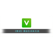 《维词》添加生词本方法