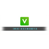 《维词》发音次数设置方法