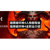 暗黑破坏神4人物都有谁暗黑破坏神4全职业介绍
