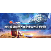 《坎公骑冠剑》免费50连什么时候开始世界15免费50连开始时间