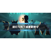 《提灯与地下城》3月14日密令是什么2023年3月14日密令一览