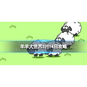 《羊了个羊》羊羊大世界3.14策略3月14日羊羊大世界怎么过