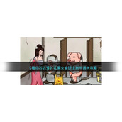 《看你怎么秀》让美女愉快上厕所通关攻略