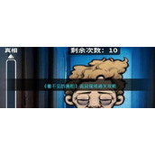 《看不见的真相》诡异现场通关攻略