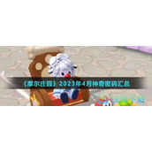 《摩尔庄园》2023年4月神奇密码汇总