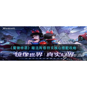 魔镜物语暗法阵容符文核心怎么搭配