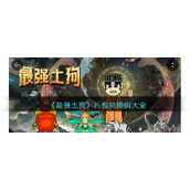 《最强土狗》礼包兑换码大全
