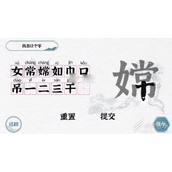 一字一句嫦找出12个字怎么找