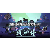 《通神榜》胡媚娘角色玩法推荐  胡媚娘角色怎么玩？