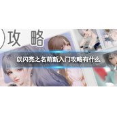 《以闪亮之名》萌新入门攻略