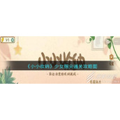 小小收纳少女指尖通关攻略