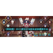 《阴阳师》2023匣中少女联动皮肤获得玩法