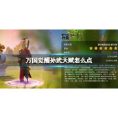 《万国觉醒》孙武天赋怎么点