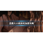 《孟德大小姐与自爆少年》怎么加速