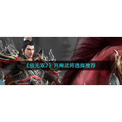 极无双2开局武将怎么选